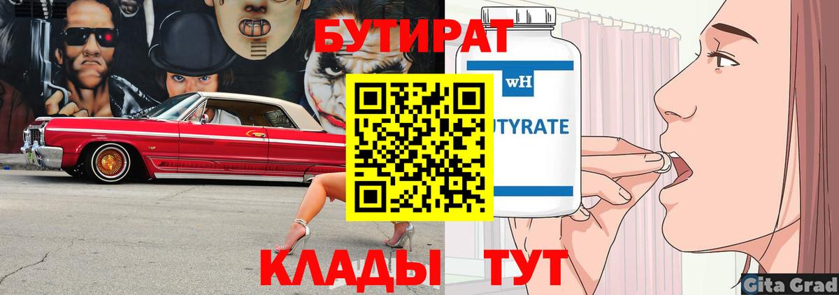 БУТИРАТ Butirat Заволжье