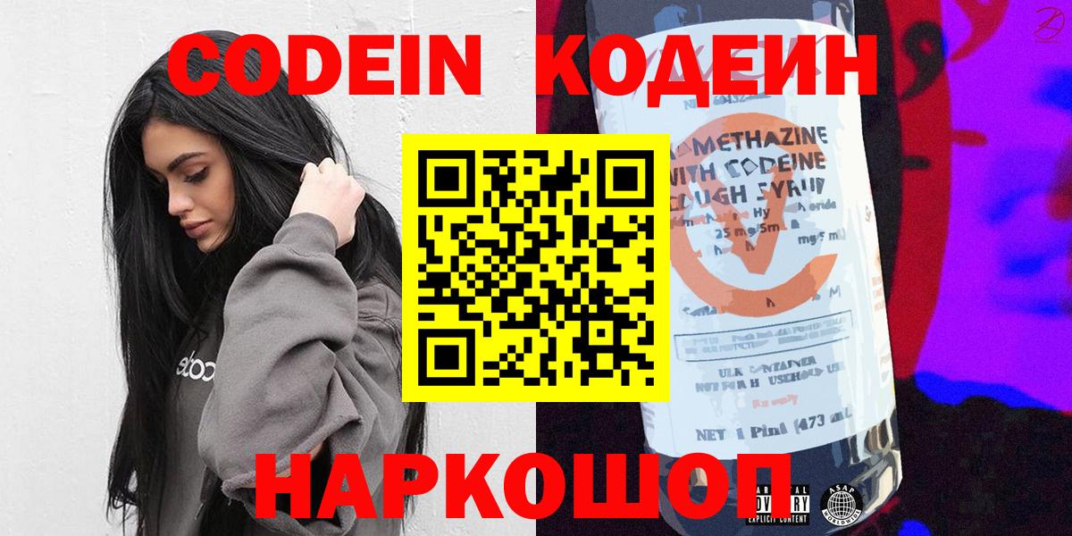 Кодеиновый сироп Lean Purple Drank  Codein Purple Drank  Вход с VPN  Заволжье 